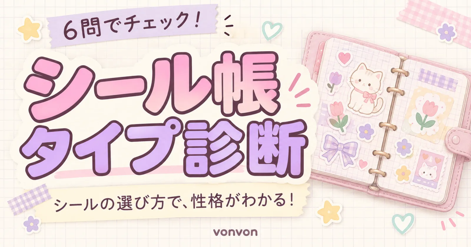 あなたのシール帳タイプ診断
