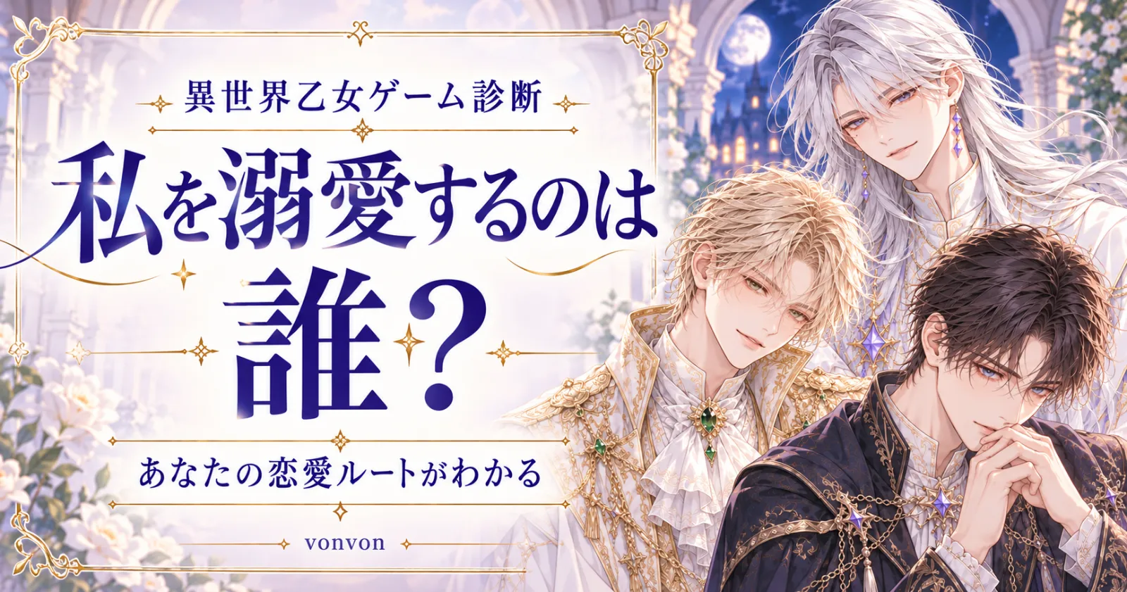 異世界乙女ゲーム診断