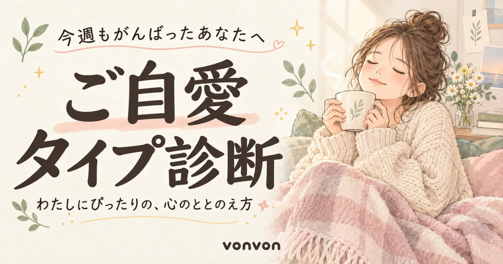 あなたの“ご自愛”タイプ診断