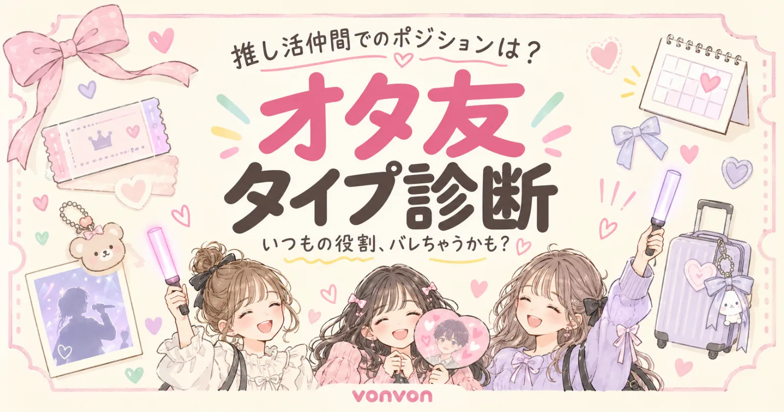 「オタ友」タイプ診断..推し活仲間でのポジションは？