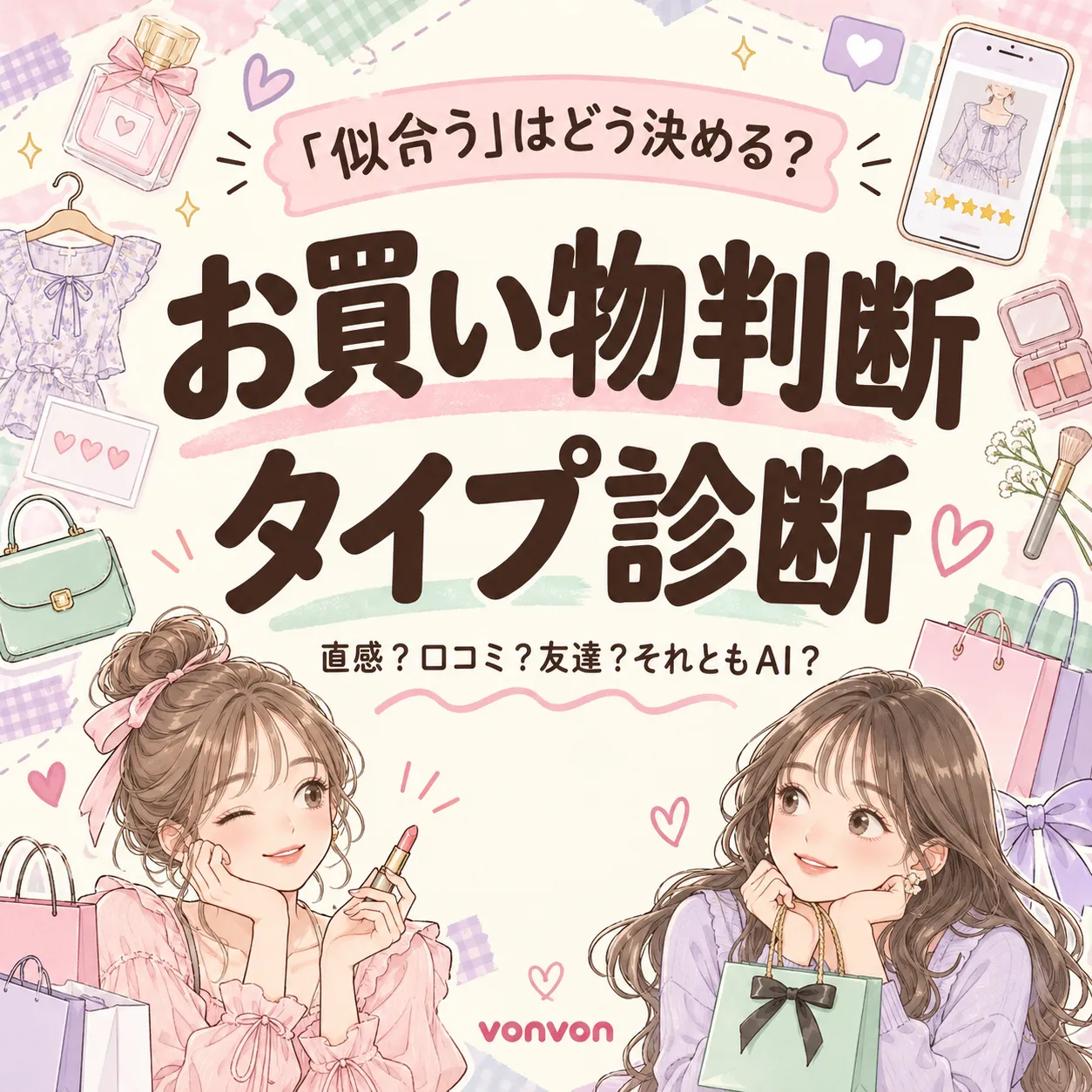  「似合う」はどう決める？<br/>お買い物判断タイプ診断