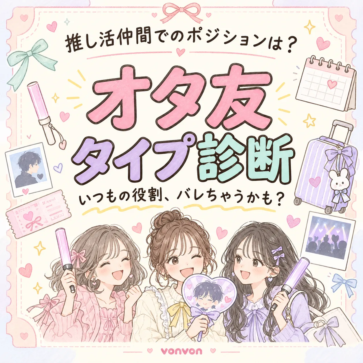 「オタ友」タイプ診断..<br/>推し活仲間でのポジションは？
