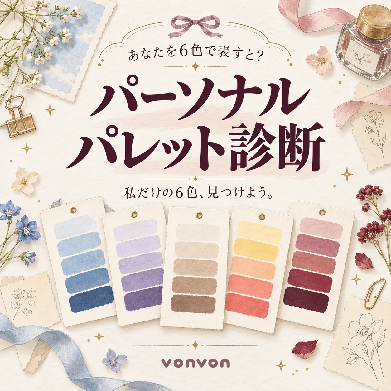 あなたを6色で表すと？<br/>「パーソナルパレット」診断