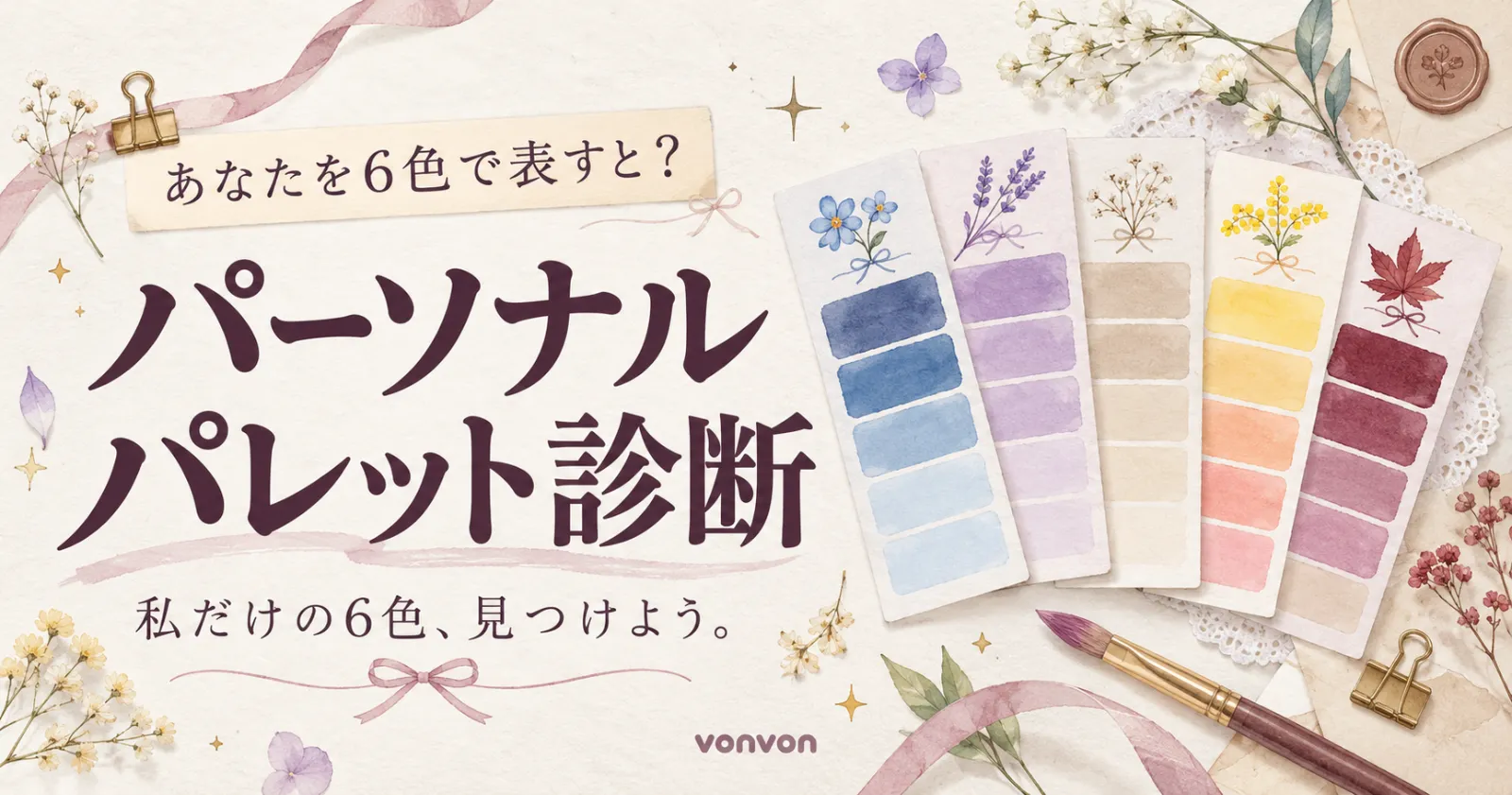 あなたを6色で表すと？「パーソナルパレット」診断