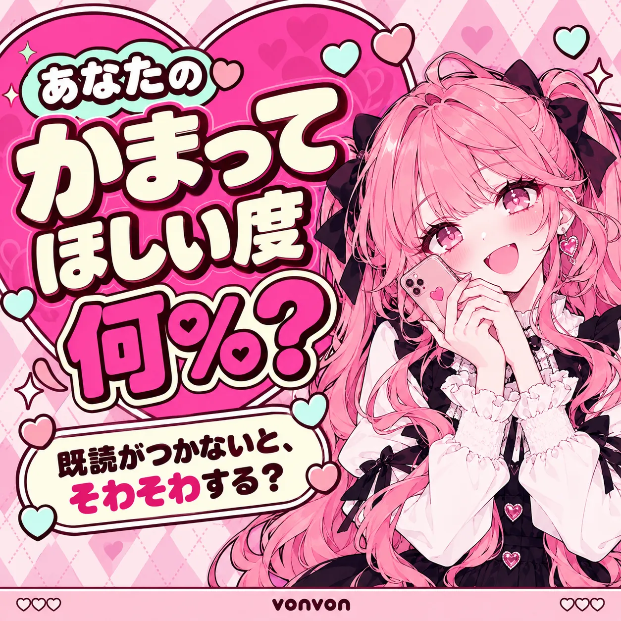 あなたの「かまってほしい度」何％？診断