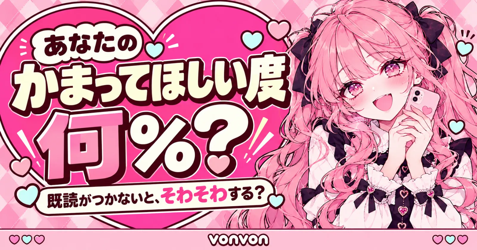あなたの「かまってほしい度」何％？診断