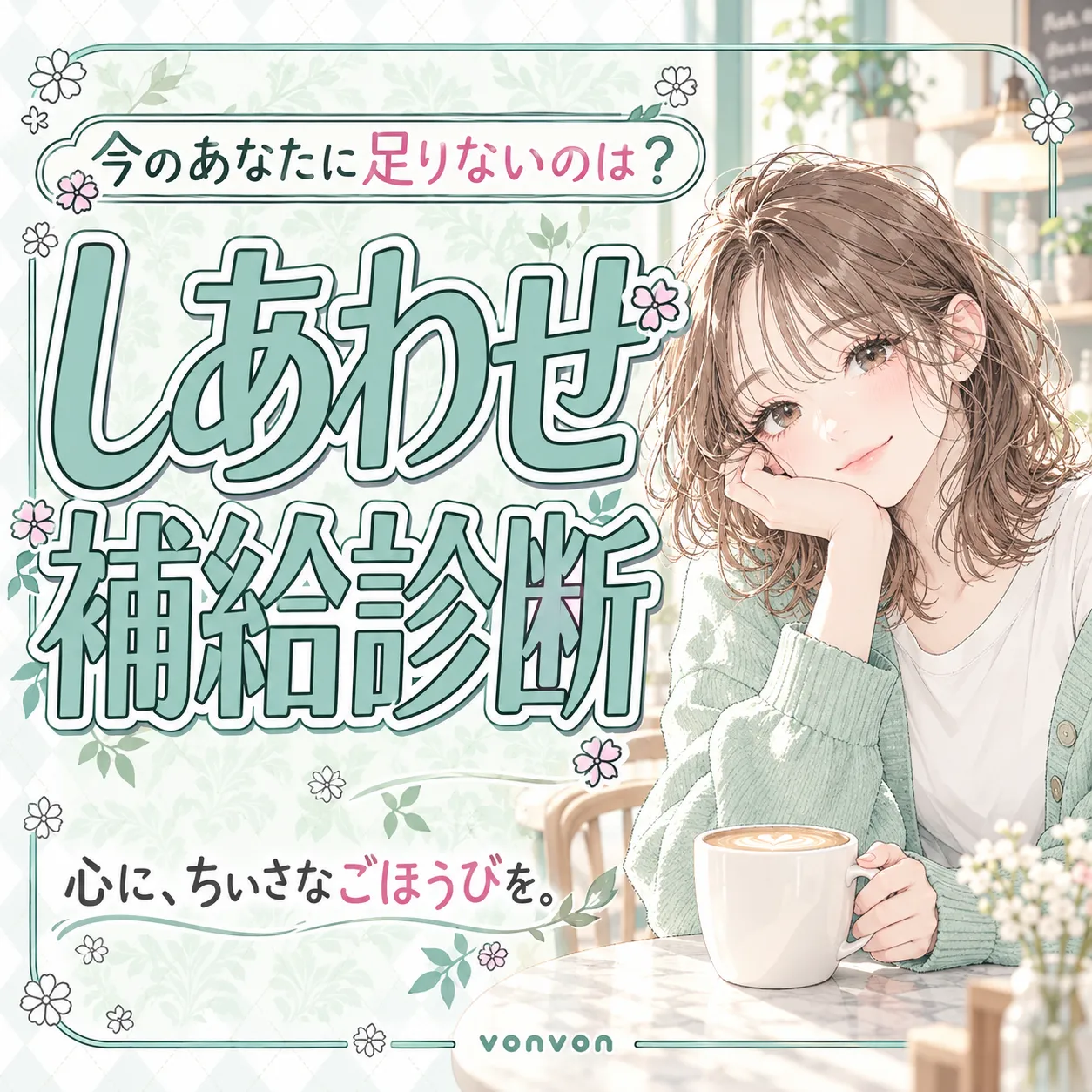 しあわせ補給診断 | 今のあなたに足りないのはどれ？