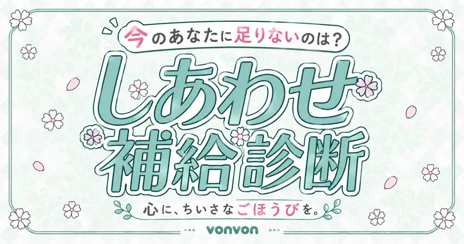 しあわせ補給診断 | 今のあなたに足りないのはどれ？