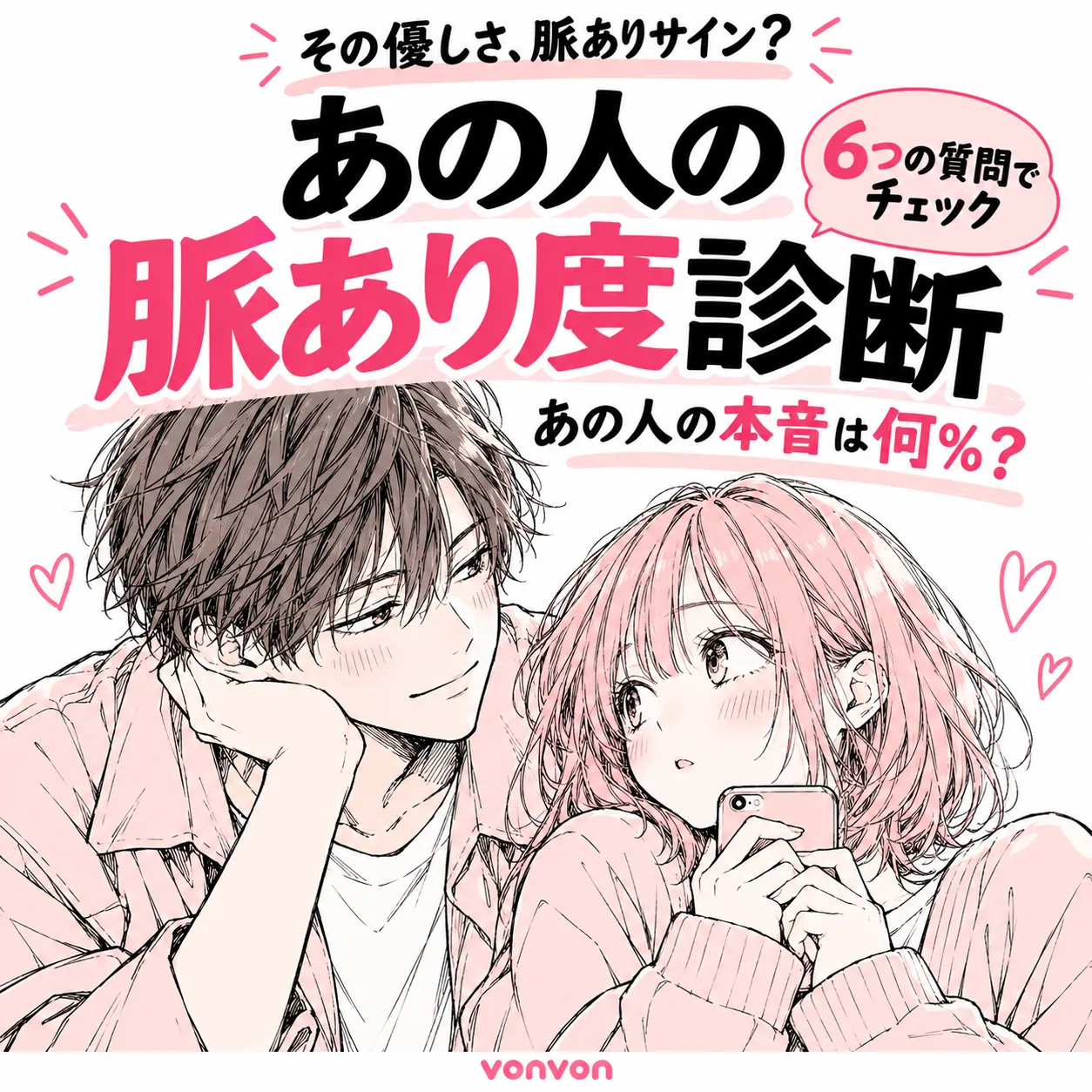 あの人の脈あり度診断｜LINEや態度でわかる"好き"の可能性