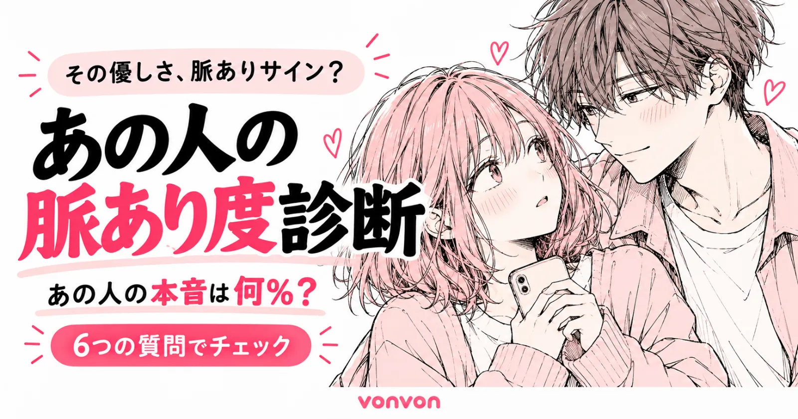 あの人の脈あり度診断｜LINEや態度でわかる"好き"の可能性
