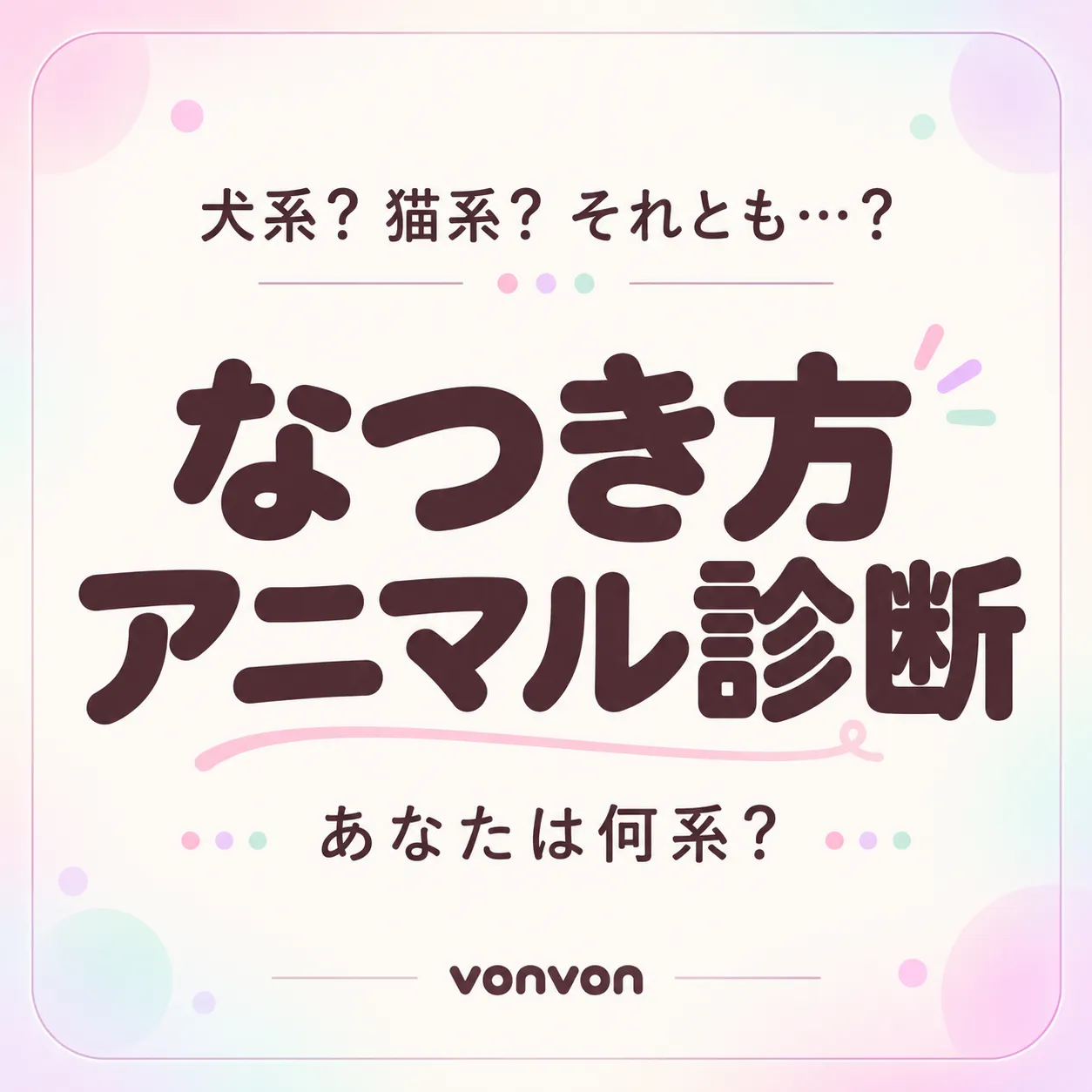 あなたの“なつき方”でわかる！アニマル系診断
