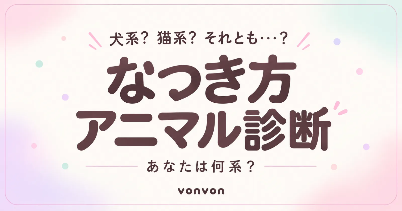 あなたの“なつき方”でわかる！アニマル系診断