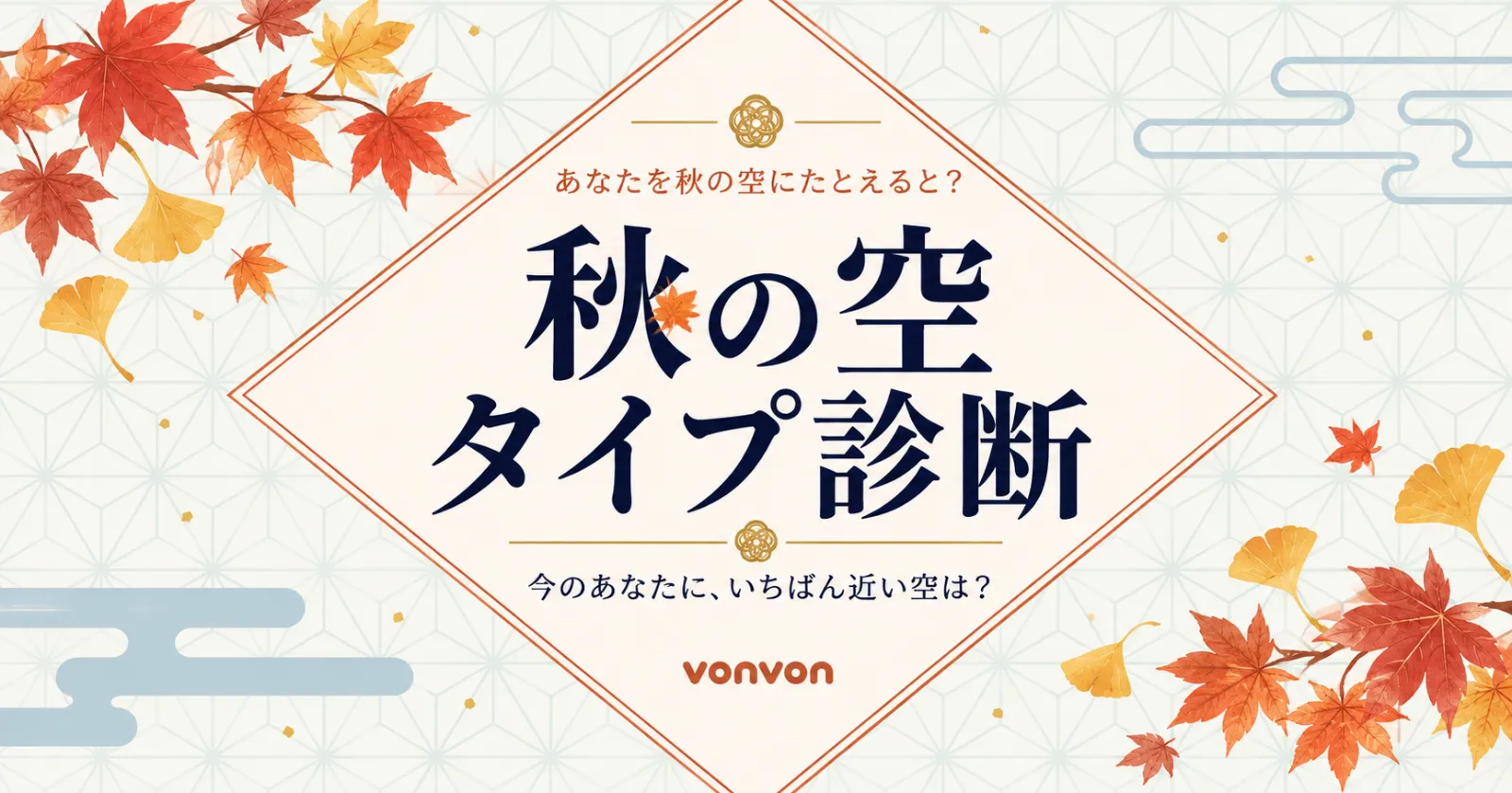 あなたを秋の空にたとえると？空タイプ診断