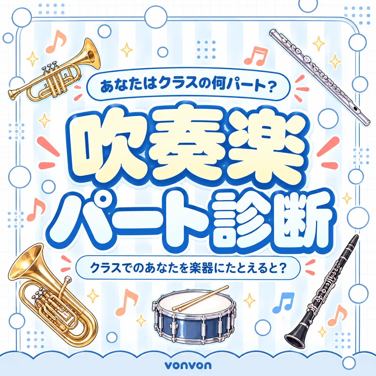 あなたはクラスの何パート？吹奏楽パート診断