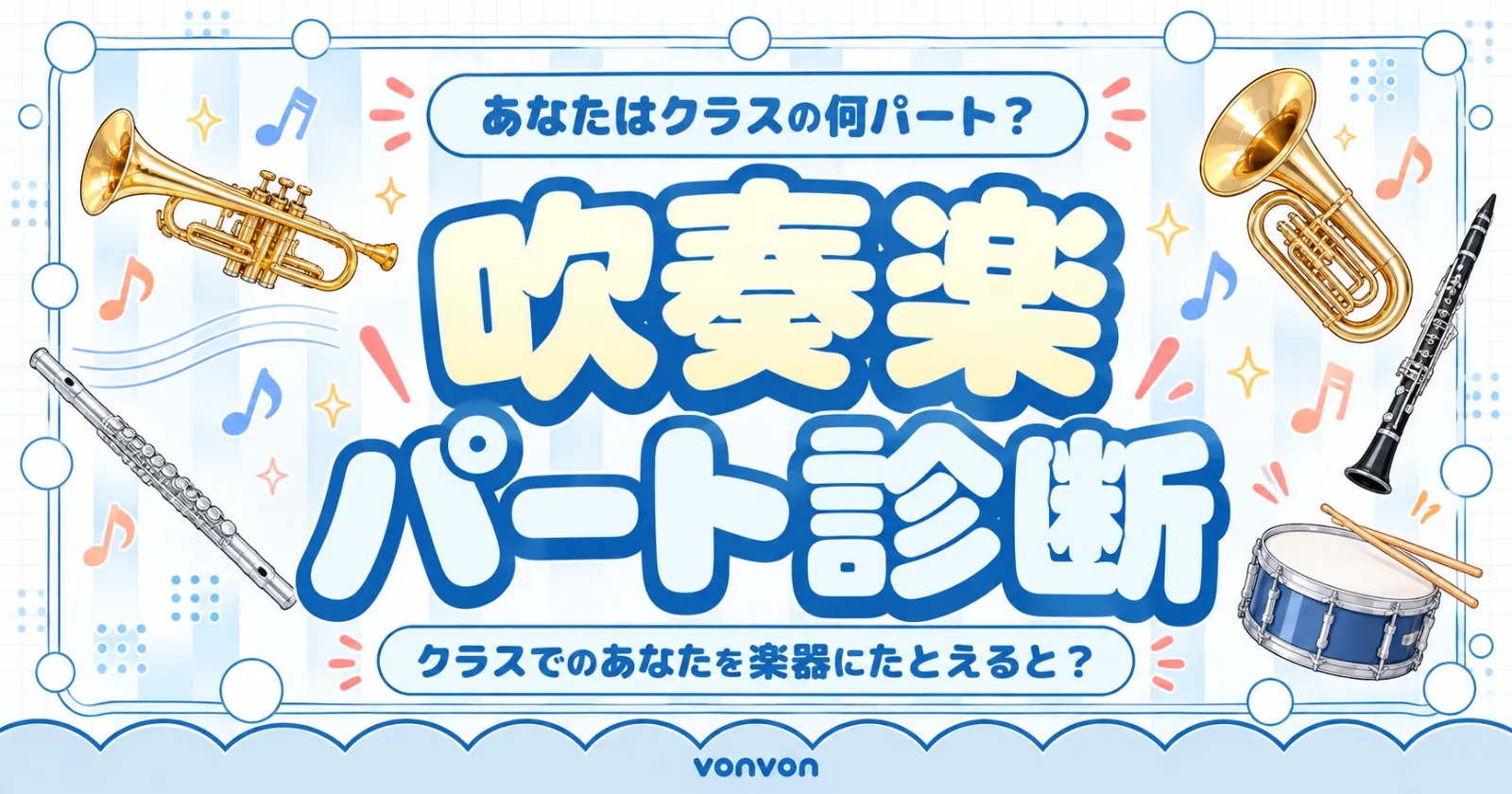 あなたはクラスの何パート？吹奏楽パート診断