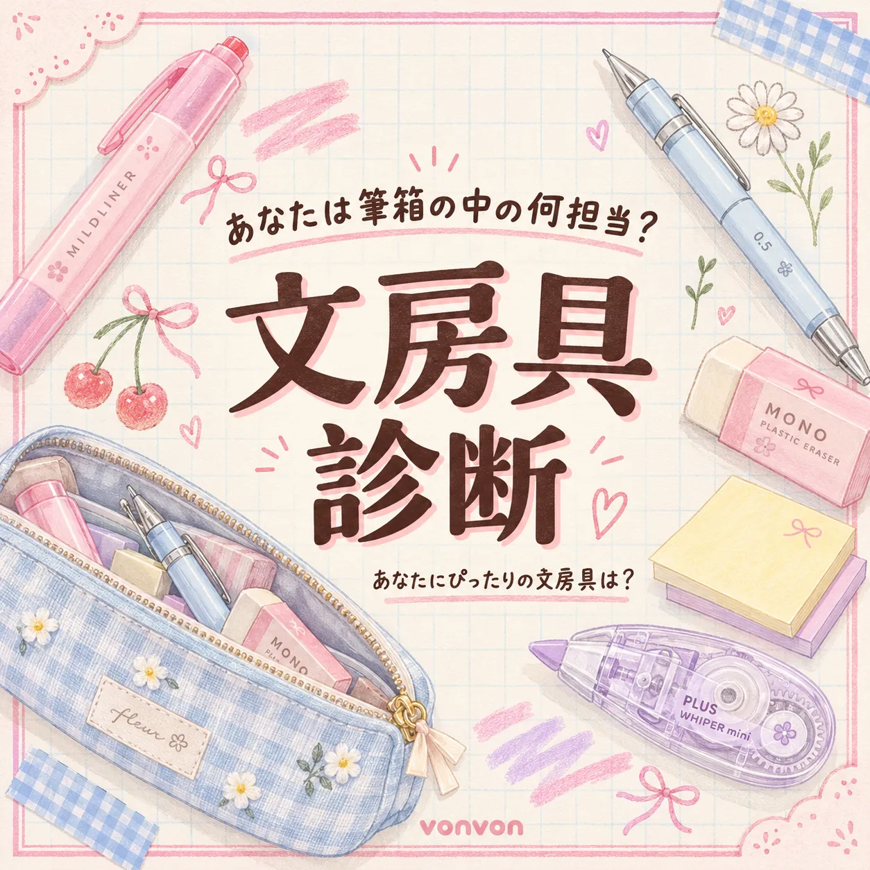 あなたは筆箱の中の何担当？文房具診断
