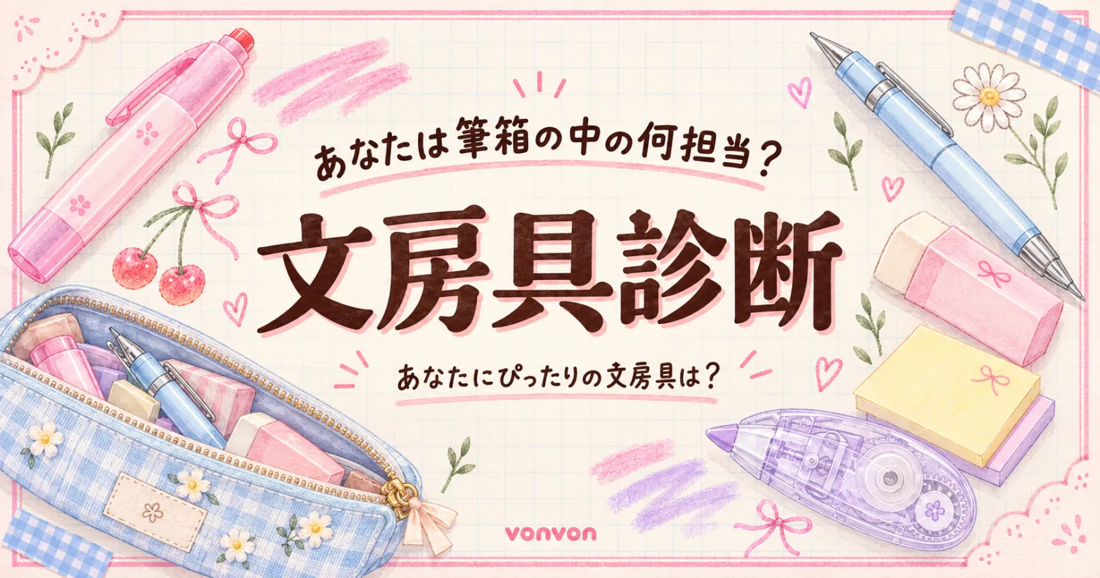 あなたは筆箱の中の何担当？文房具診断