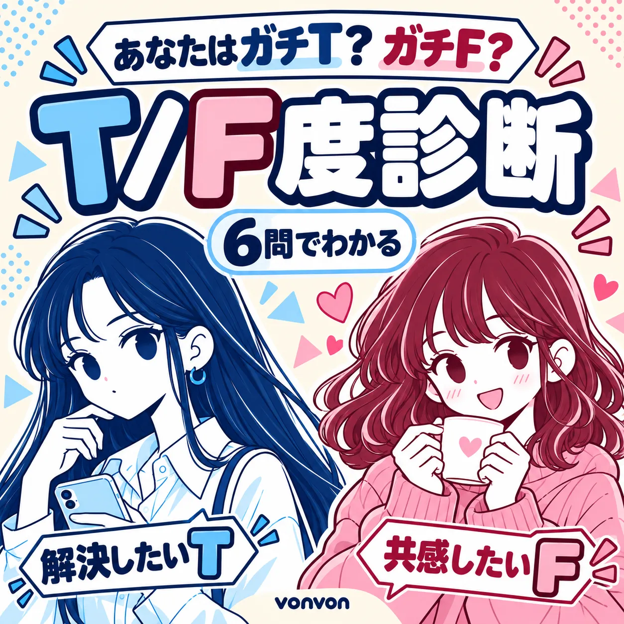 あなたのT/F度、ガチ診断