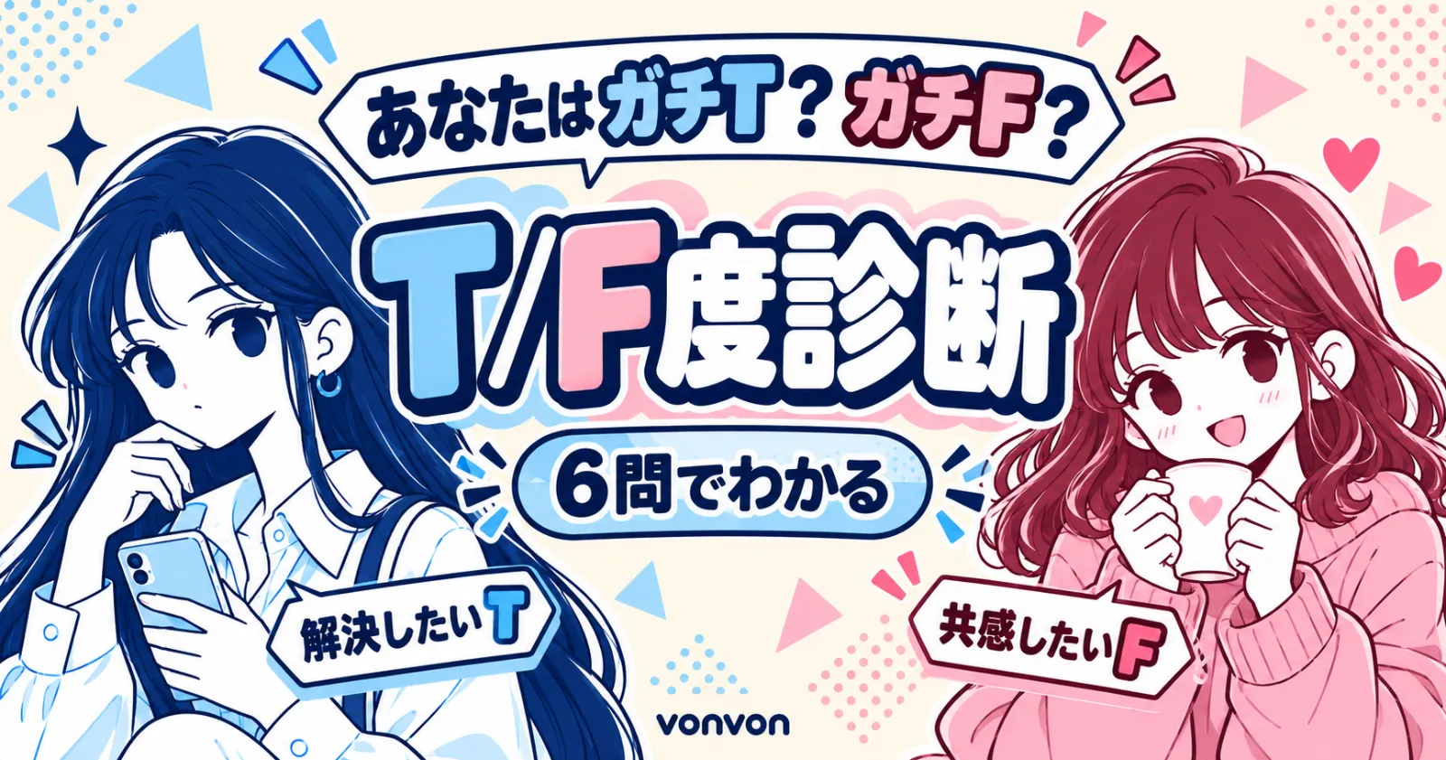 あなたのT/F度、ガチ診断