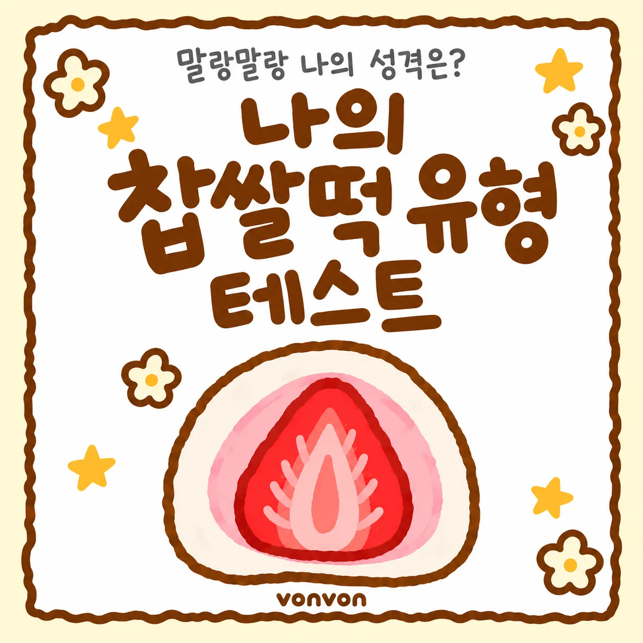 나는 어떤 찹쌀떡? 테스트