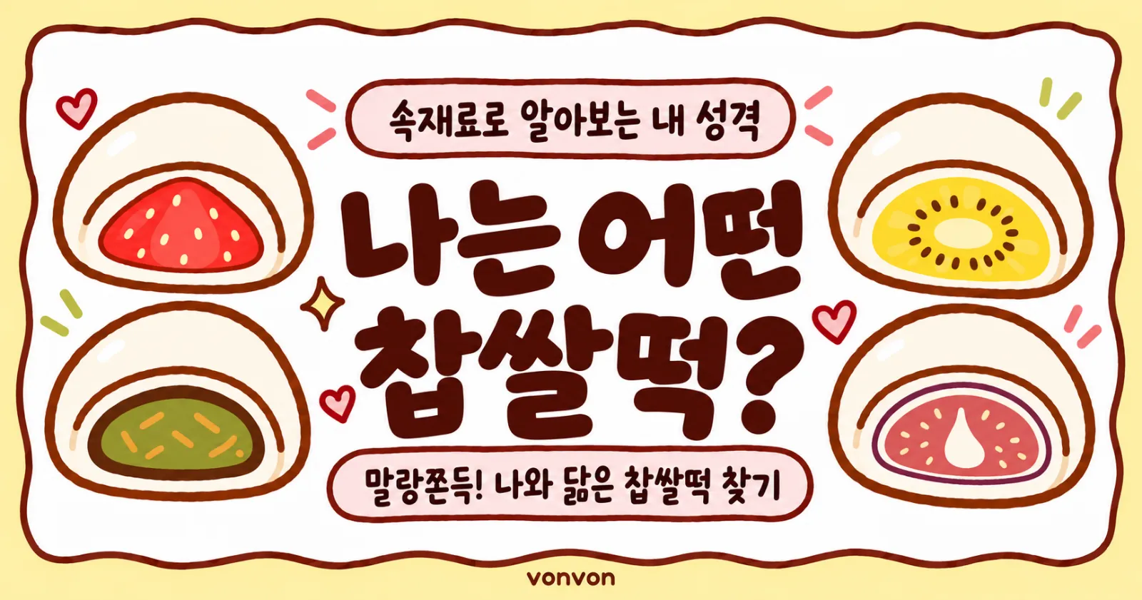 나는 어떤 찹쌀떡? 테스트