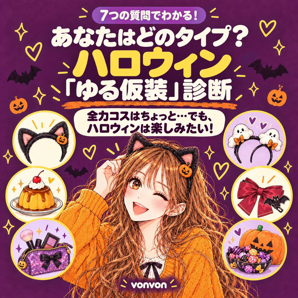 あなたはどのタイプ？ハロウィン「ゆる仮装」診断🎃