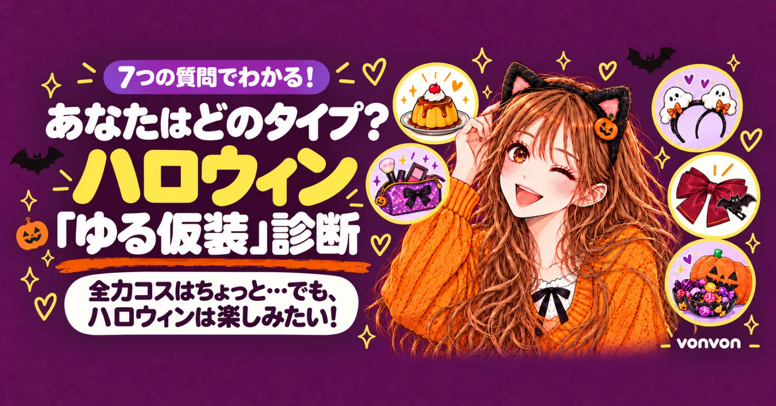 あなたはどのタイプ？ハロウィン「ゆる仮装」診断🎃