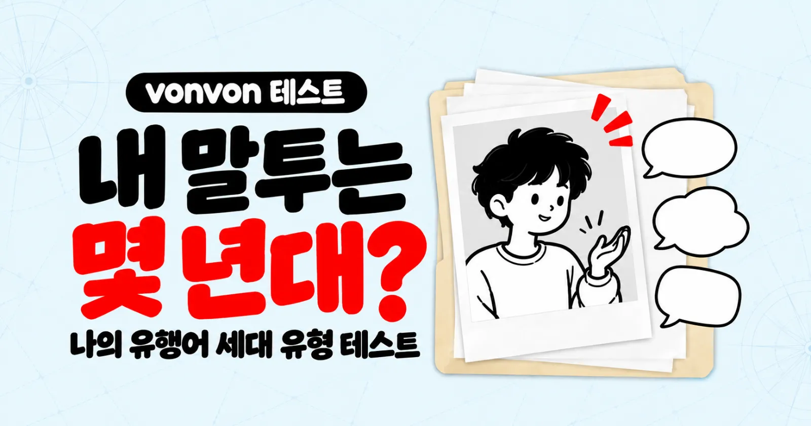 💬내 말투는 몇 년대? 