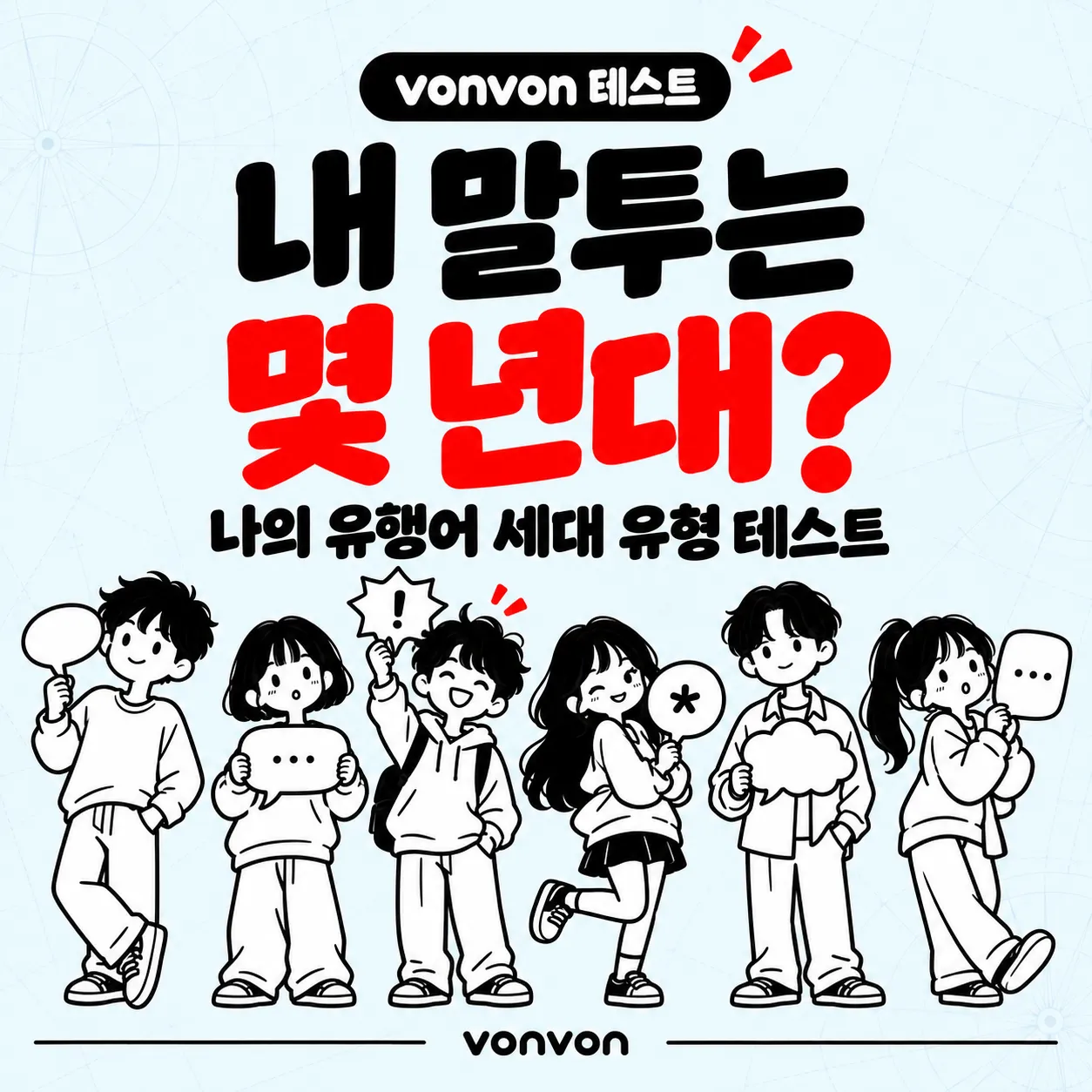 💬내 말투는 몇 년대? 