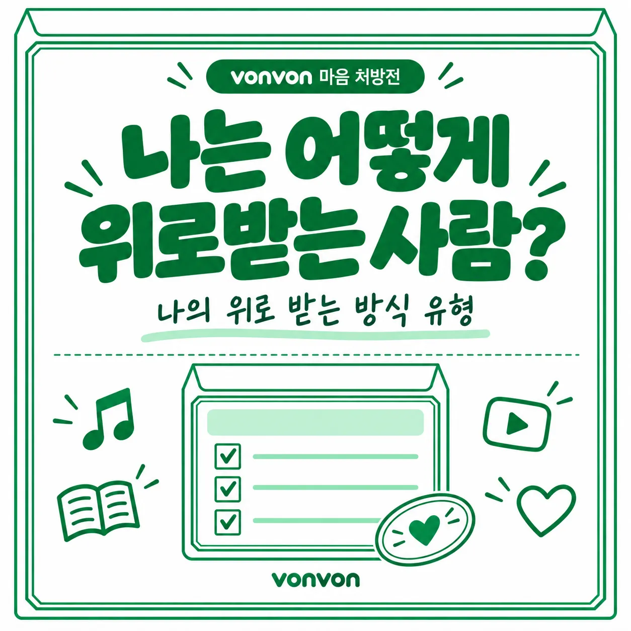 나의 위로 받는 방식 유형 테스트 💊